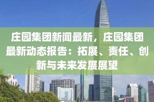领南庄园，最新动态与未来展望